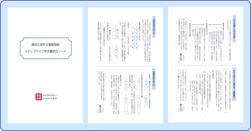 日本作文協会の高校入試作文用ステップアップ作文書き方ノート